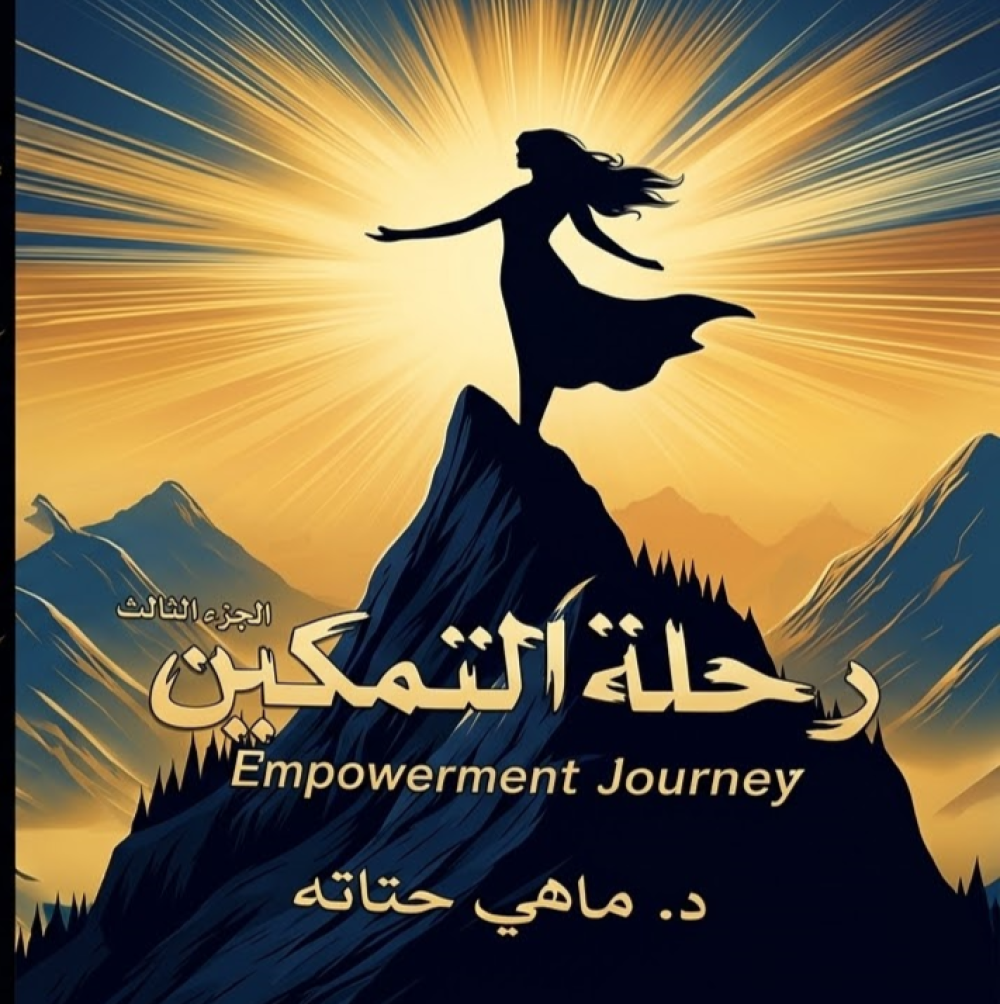 رسائل االروح 
رحلة التمكين